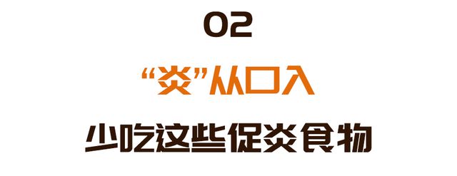 IM电竞 IM电竞网址喜欢吃这些食物的人小心炎症变癌症！换成“天然消炎剂”杀菌强体质(图6)