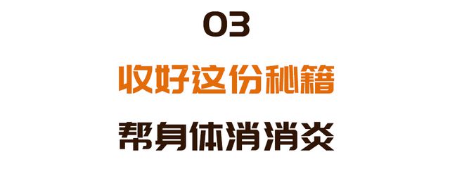 IM电竞 IM电竞网址喜欢吃这些食物的人小心炎症变癌症！换成“天然消炎剂”杀菌强体质(图11)