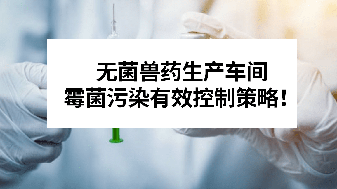 兽药GMP车间如IM电竞 IM电竞APP 下载何有效消毒杀菌？降低微生物污染风险？(图2)