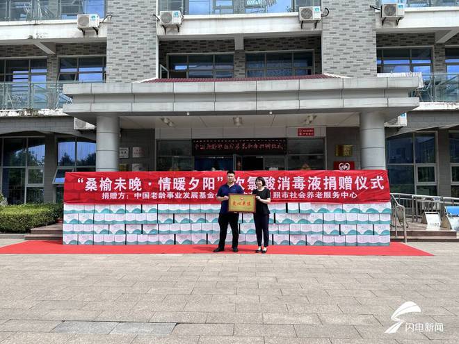 中国老龄事业发展基金会向日照市社会养老服务中心捐赠次氯酸消毒液1000箱IM电竞 IM电竞官网(图1)