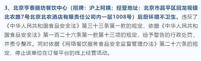 北京昌平7家餐企被查处 沪上阿姨小郡肝串串香等登榜IM电竞 IM电竞APP 下载(图3)