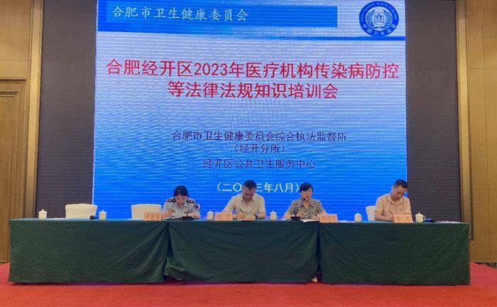 IM电竞 IM电竞网址合肥经开区召开2023年医疗机构传染病防控等法律法规知识培训会(图2)