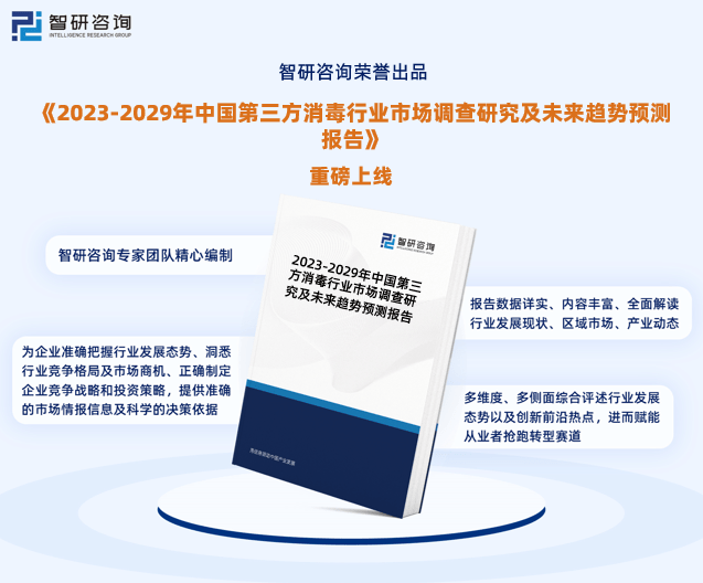 IM电竞 IM电竞官网第三方消毒行业发展环境、市场运行格局及前景研究报告—智研咨询（2023版）(图1)