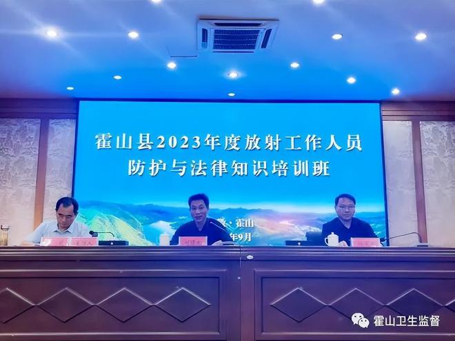 IM电竞霍山县成功举办2023年放射工作人员防护与法律知识培训班(图1)