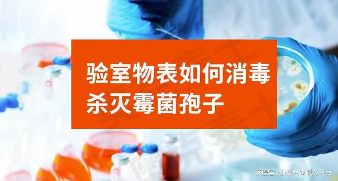 IM电竞微生物实验室洁净区杀菌消毒的方法！！(图1)