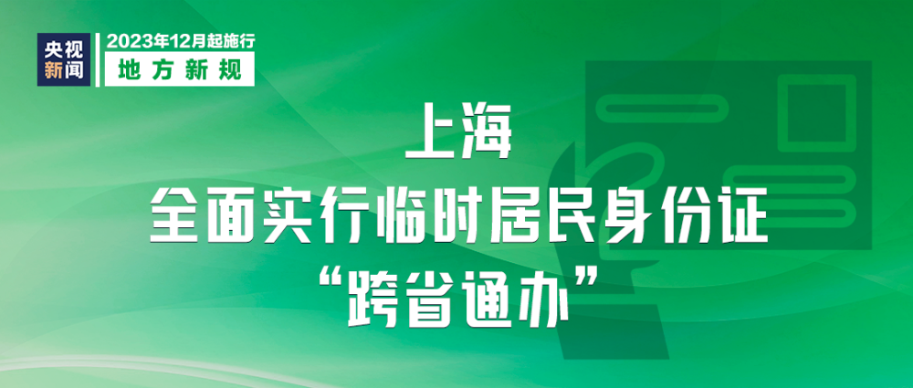 12月这些新规将影响你我生活IM电竞(图5)