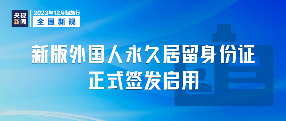 12月这些新规将影响你我生活IM电竞(图4)