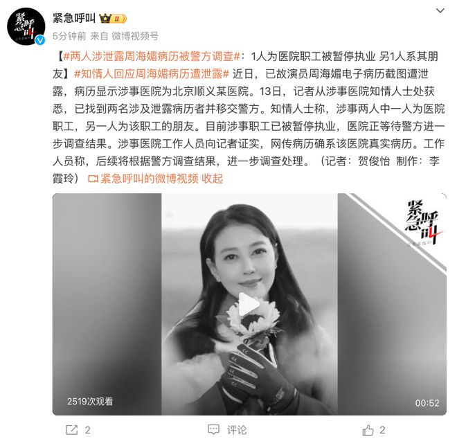 周海媚抢救病历遭泄露律师解读法律责任→(图1)