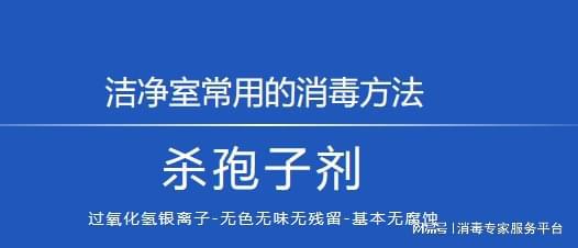 介绍洁净区消毒常用的IM电竞5种消毒灭菌剂及优点缺点(图1)