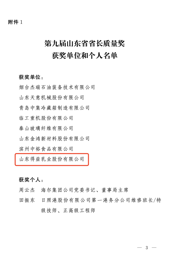 得益乳业荣获第IM电竞九届山东省省长质量奖(图2)