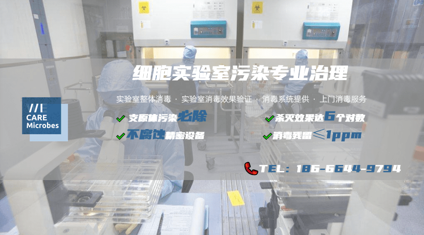 北京微生物实验室消毒服务新型VHP在细胞房的消毒工作中的应用IM电竞(图2)