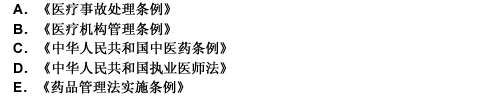 下述内容中属于卫生法律的是A《医疗机构管理条例实施办法》B《中外合资、合作医疗机构暂行管理办法(图1)