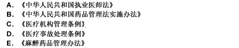 下列卫生法规范性文件中属于卫生法律的是A《中华人民共和国执业医师法》B《中华人民共和国药品管(图1)