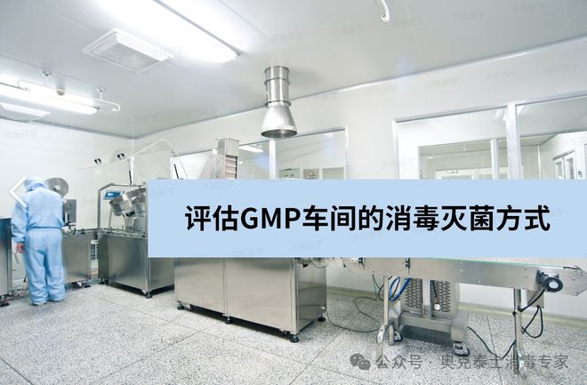 医药GMP车间消毒的设备兼容性评估有哪些内容车间灭菌高效方法(图1)